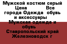 Мужской костюм серый. › Цена ­ 1 500 - Все города Одежда, обувь и аксессуары » Мужская одежда и обувь   . Ставропольский край,Железноводск г.